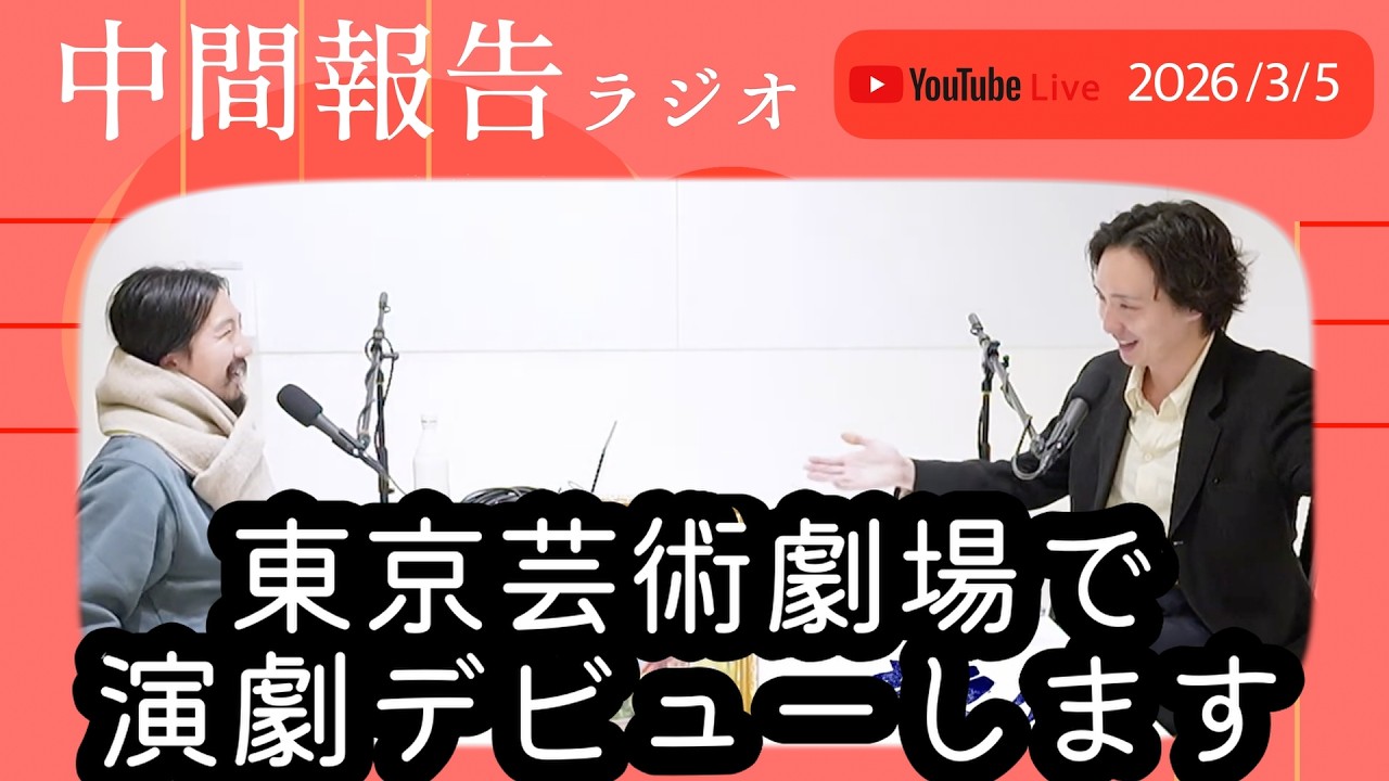 中間報告ラジオ 2026/3/5 毎週木曜22:00生配信