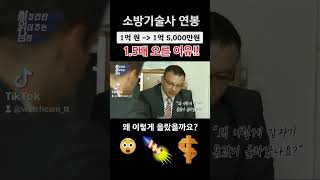 소방 기술사 연봉!  1억 원에서 1억 5,000만원으로 1.5배나 오른 이유?