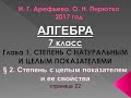 §2 Степень с целым показателем и ее свойства стр 23  Алгебра 7 класс И. Г  Арефьева, О  Н  Пирютко