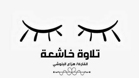 القرآن الكريم بصوت القارئ : هزاع البلوشي || أجمل حالات واتس اب دينية || تلاوة خاشعة