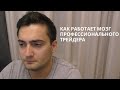 Как Работает Мозг Профессионального Трейдера