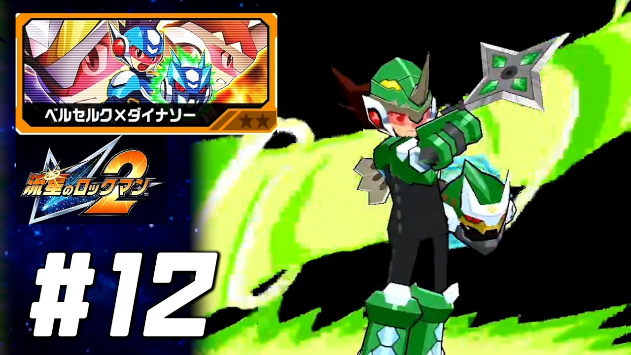Mega Man Star Force 2] Berserk x Dinosaur Almost First Playthrough