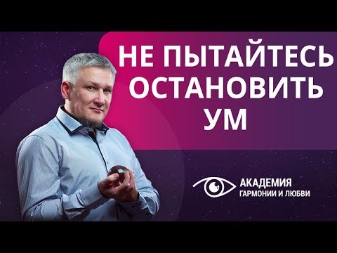 Не пытайтесь остановить ум. Почему не нужно пытаться контролировать мысли?