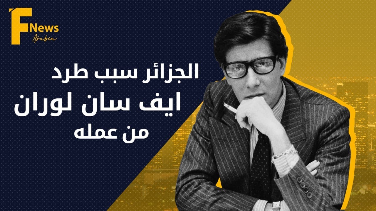 Fashion News Arabia | الجزائر سبب طرد ايف سان لوران من عمله و دخوله في حالة اكتئاب