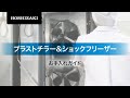 ホシザキお手入れガイド  ブラストチラー＆ショックフリーザー