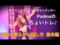 Padmaのダンス♪【手首の柔らかい回し方（基本編）】ちょいトレ♪／How to rotate the wrist