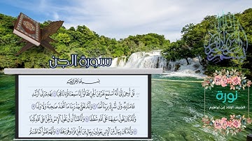 سورة الجن - بصوت نورة الشريف الرقاد ابن ابراهيم .