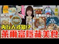 【Kiki】萊爾富必買隱藏美食推薦！大嗑超厚爆餡三明治、牽絲起司深盤披薩還有賣到缺貨的京都檸檬茶！？ thumbnail