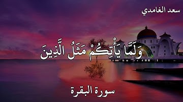 سعد الغامدي سورة البقرة  أَمْ حَسِبْتُمْ أَنْ تَدْخُلُوا الْجَنَّةَ وَلَمَّا يَأْتِكُمْ مَثَلُ …