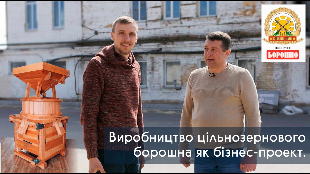 Бізнес на борошні! Відгук клієнта про жорновий млин