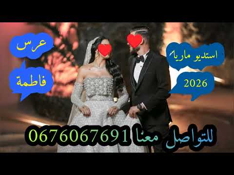 عرس فاطمة البدرية عراسي سوفي جديد 2026 أستديو ماريا 0676067691 معراج شراد مهدي محبوب