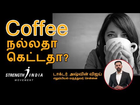 காபி குடிப்பது நல்லதா? | COFFEE - Is it good or bad? | Health Benefits of Coffee | Dr Ashwin Vijay