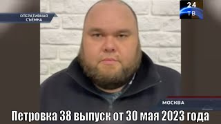 Петровка 38 выпуск от 30 мая 2023 года