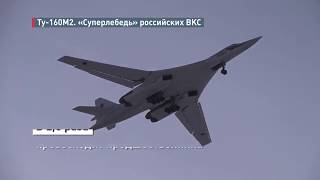 Ту-160М2 «Суперлебедь» российских ВКС