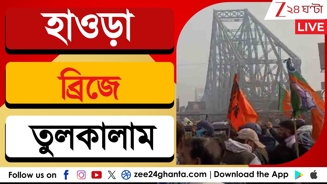Howrah Bridge Protest: হাওড়া ব্রিজে তুলকালাম, তুমুল বিক্ষোভ বিজেপি কর্মীসমর্থকদের | Zee 24 Ghanta