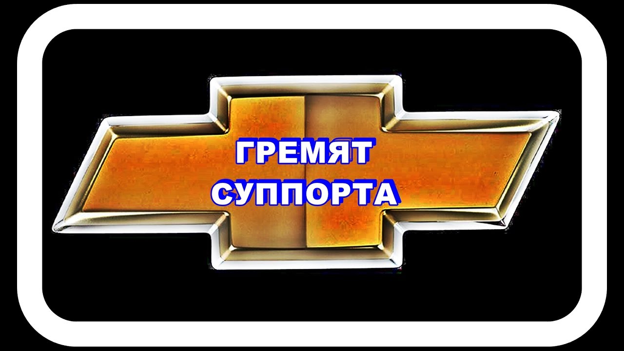 Гремят суппорта гольф