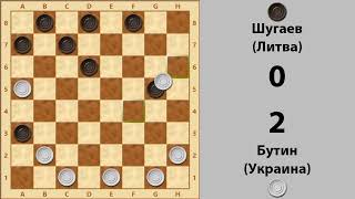 Бутин – Шугаев. Чемпионат мира по шашкам-64 1998 г.