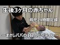 生後3ヶ月の赤ちゃん!育児24時間の記録!まさしパパのルーティン!