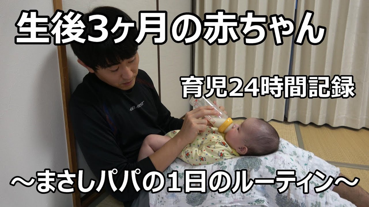 生後3ヶ月の赤ちゃん 育児24時間の記録 まさしパパのルーティン Youtube