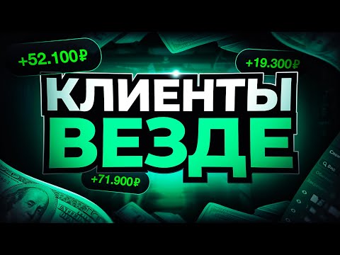 видео: 3 способа найти клиентов дизайнеру. Как найти клиентов дизайнеру? Где искать заказы?