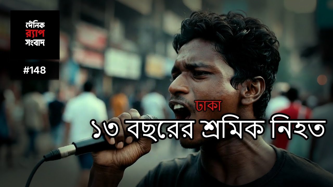ঢাকা | Ep. 148 | একটু স্বস্তি ফিরে আসে — ভিন্ন কণ্ঠ