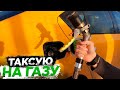 Таксую на газу / ЭКО такси / Яндекстакси / Комфорт / Позитивный таксист