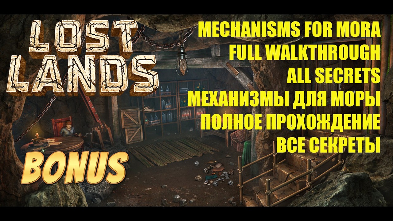 Lost Lands X BONUS Chapter 5 MECHANISMS FOR MORA FULL WALKTHROUGH SECRETS МЕХАНИЗМЫ ДЛЯ МОРЫ СЕКРЕТЫ