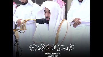 سورة الأعلي بصوت الشيخ عبد الله الجهني | Sura Al Ala Sheikh Abdullah Al Juhani