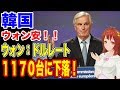 【韓国】為替レートがヤバい！…【韓国ニュース：ウォン安】