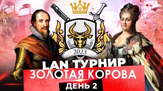 Золотая Корова 2023 День 2 | LAN турнир по Europa Universalis 4
