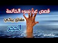 قصص عن سوء الخاتمة مقطع يبكي الحجر لفضيلة الشيخ نبيل العوضي قصص عن سوء الخاتمة مقطع يبكي الحجر لفضيلة الشيخ نبيل العوضي