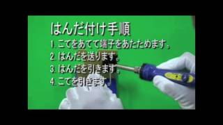 【HAKKO FX-600】はんだ付け手順_インレット