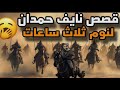 بدون اعلانات قصص نايف حمدان شاشه سوداء ثلاث ساعات لنوم 
