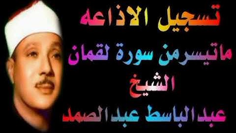 الشيخ عبدالباسط عبدالصمد ماتيسر من سورة لقمان