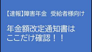 【緊急】令和8年度 障害年金の金額┃年金額改訂通知書の見方！