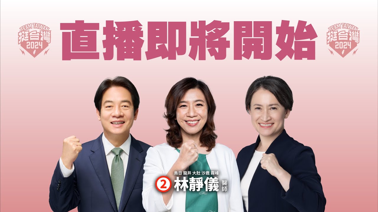 【直播中 】立法委員林靜儀選前勝利大遊行ft.蔡英文總統