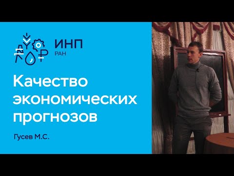 Какое качество у современных макроэкономических прогнозов? Гусев М.С.