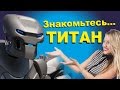 Лена Гард и робот Титан ( Titan ) на Бале Роботов в Санкт-Петербурге.