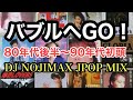 バブルへGO!1980年代後半から1990年代初頭の邦楽特集!(スライドショー) DJ NOJIMAX