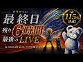 クラファン終了までの6時間LIVE！最後を見届けてください！