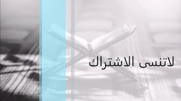 سورة الفاتحة للاطفال استمع الان الى سورة الفاتحة بصوت رائع مشاري العفاسي