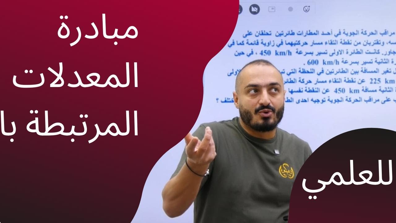 مبادرة المعدلات المرتبطة بالزمن -طيارات والله يستر بخبطو ام لا - مهارات عليا -الاستاذ اسامة العكور