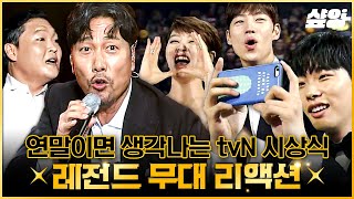 언제부터 시상식이 스탠딩콘서트가 된 거죠? 연예인들도 떼창 못 참은 레전드 시상식 무대🎤 | #tvN10Awards #샾잉