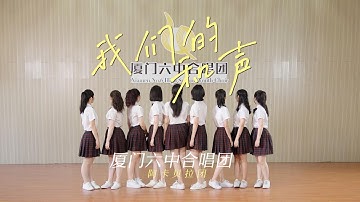厦门六中合唱团《我们的和声》，首批阿卡贝拉团员高中毕业啦！