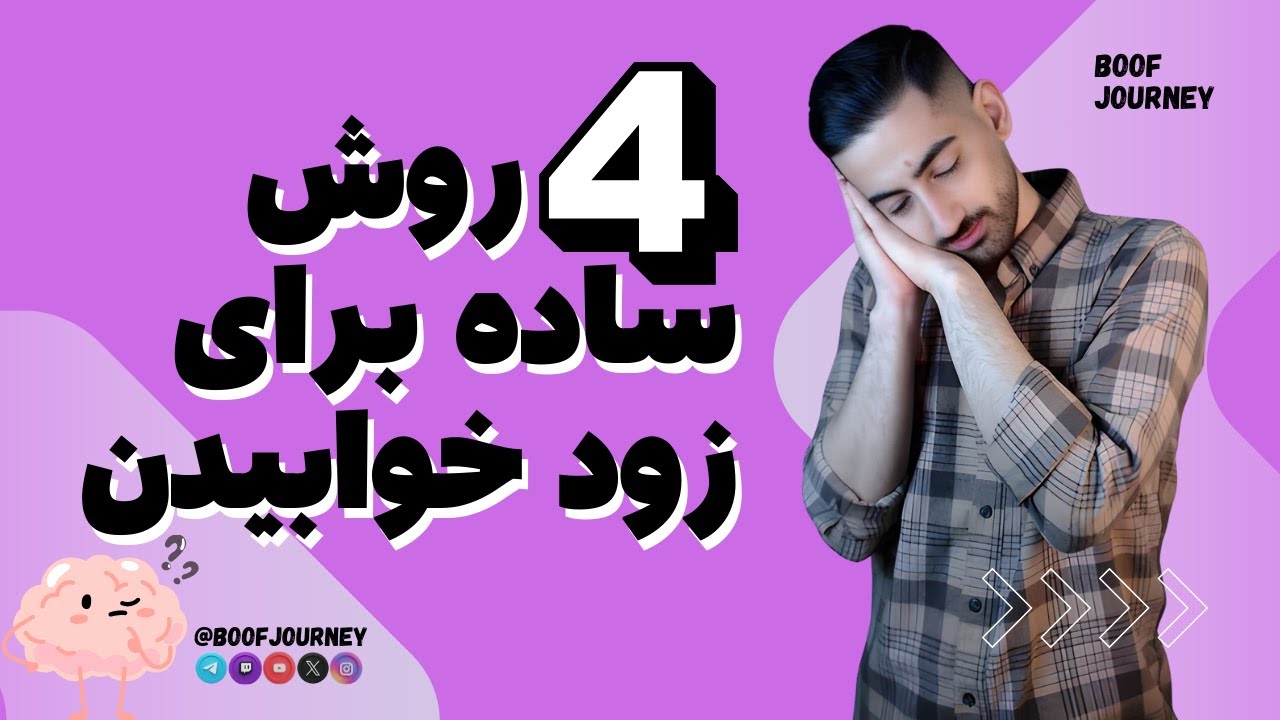 4 روش ساده برای زود خوابیدن!!