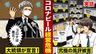 【実話】新型コロナの世界的流行で...コロナビール大粉砕。