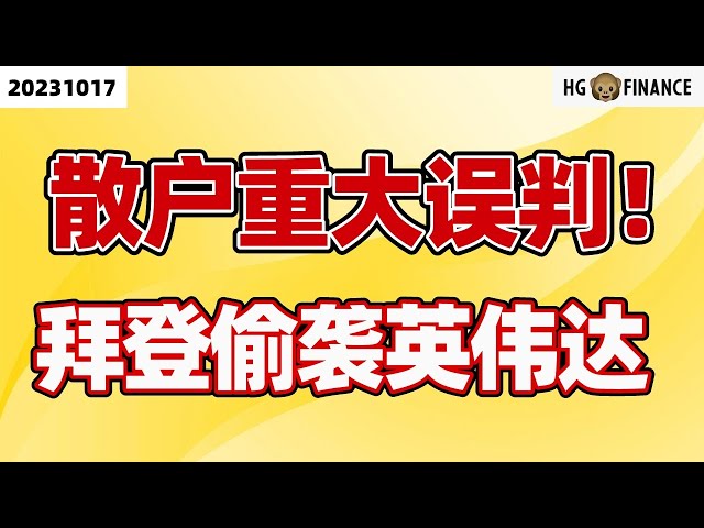 零售数据背后的真相！【2023/10/17】美股 | 投资 | 股票 | 猴哥财经