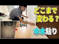 【内装DIY】ソフト巾木を貼って、部屋を仕上げます。【平成水没ハウス㊴】