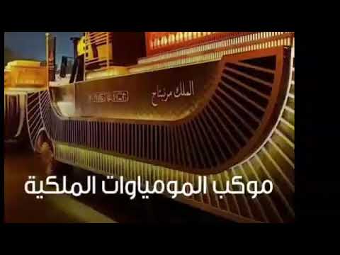 تفاصيل موكب مومياوات ملوك و ملكات مصر ال ٢٢ إلى المتحف القومى