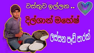 කොහොමද පොඩ්ඩාගේ පෑඩ් ගැහිල්ල ️️|වැtta